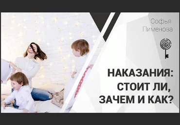 Софья Пименова Запись вебинара «Воспитание без наказаний» 2021 слив