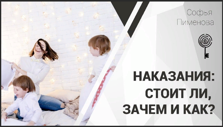 Софья Пименова Запись вебинара «Воспитание без наказаний» 2021 слив курса