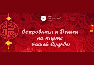 Наталья Пугачева Бацзы - Сокровища и Деньги на карте вашей Судьбы 2020 слив