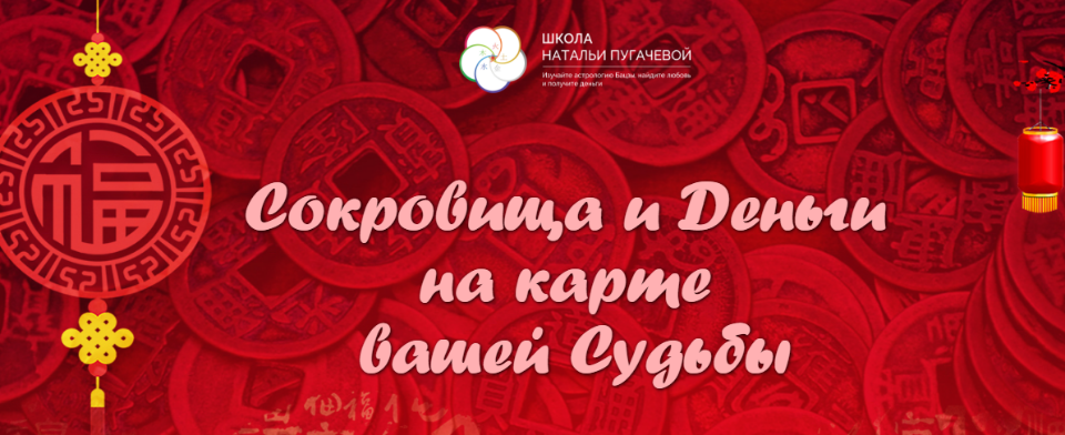 Наталья Пугачева Бацзы - Сокровища и Деньги на карте вашей Судьбы 2020 слив курса