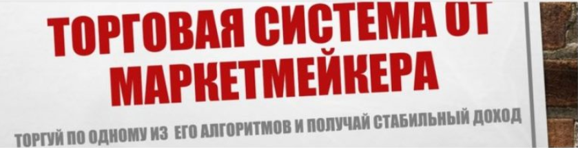 Торгуй Как МаркетМейкер - Коробков 2017 слив курса