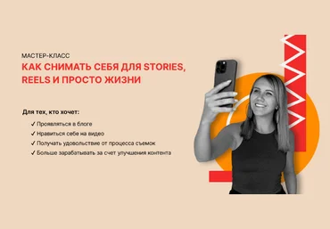 Маша Мишмари Как снимать себя для Stories, Reels и просто жизни 2024 слив