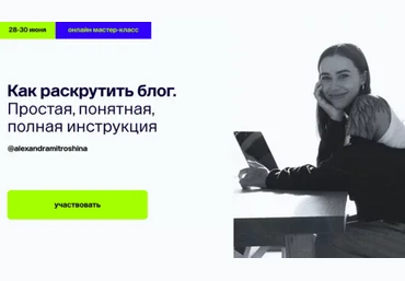 Александра Митрошина Как раскрутить блог. Простая, понятная, полная инструкция 2024 скачать слив