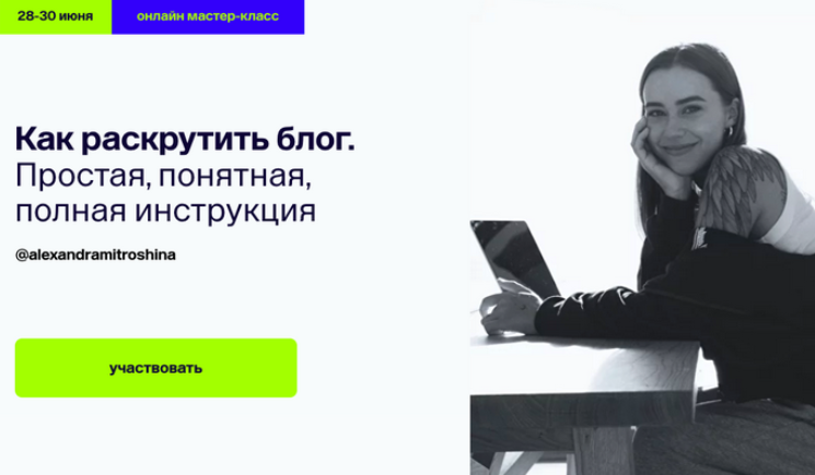 Александра Митрошина Как раскрутить блог. Простая, понятная, полная инструкция 2024 слив курса