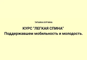Татьяна Курчина Легкая спина 2024 слив