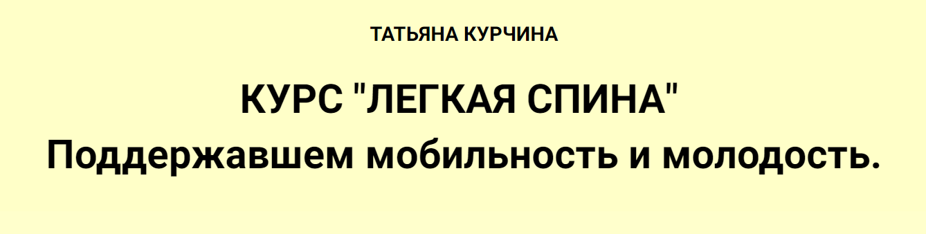 Татьяна Курчина Легкая спина 2024 слив курса