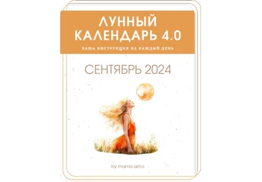 mama.astro Лунный календарь 4.0. Ваша инструкция на каждый день Сентябрь 2024 скачать слив