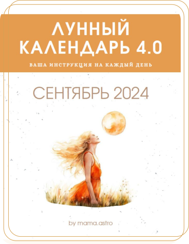 mama.astro Лунный календарь 4.0. Ваша инструкция на каждый день Сентябрь 2024 слив курса