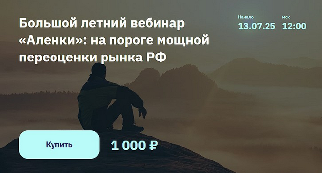 Элвис Марламов Большой летний вебинар «Аленки»: на пороге мощной переоценки рынка РФ 2025 слив курса