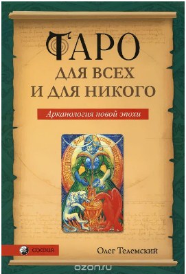 Таро для всех и для никого - Телемский 2015 слив курса