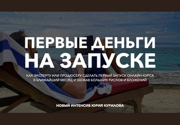 Юрий Курилов Первые деньги на запуске 2020 слив