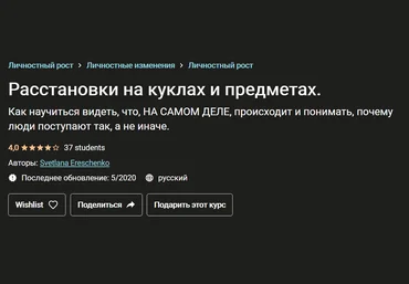 Светлана Ерещенко Расстановки на куклах и предметах 2020 слив