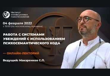 Сергей МакаренковИИПРабота с системами убеждений с использованием психосемантического кода2022 слив
