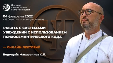 Сергей МакаренковИИПРабота с системами убеждений с использованием психосемантического кода2022 слив курса