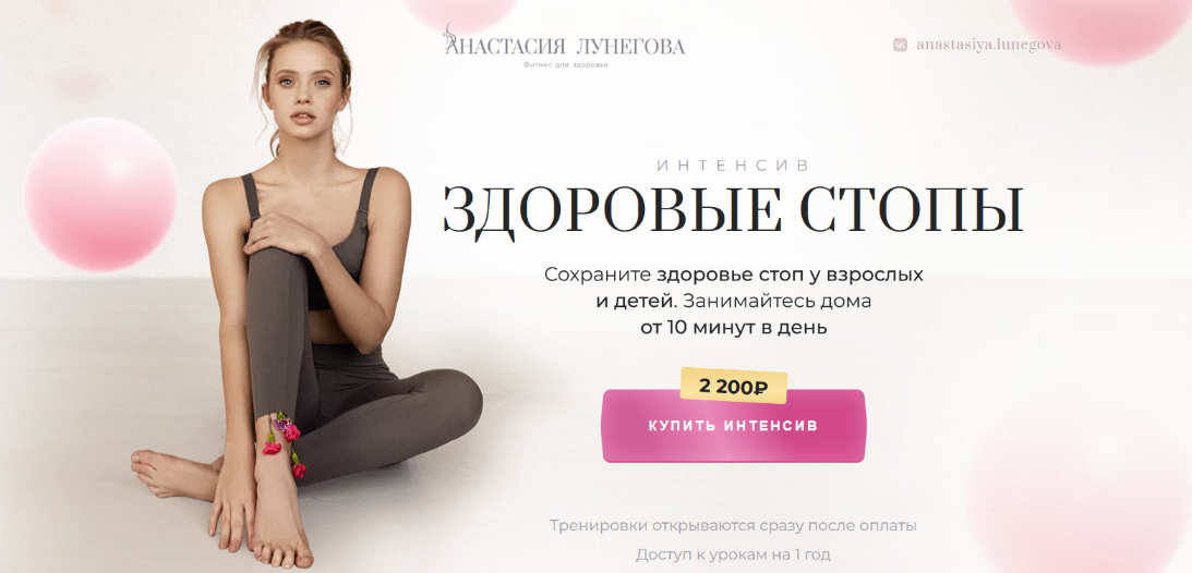 Анастасия Лунегова Интенсив «Здоровые стопы» 2022 слив курса