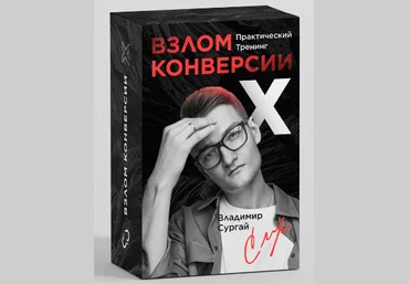 Владимир Сургай Взлом Конверсии Х: Заочное Прохождение 2022 слив