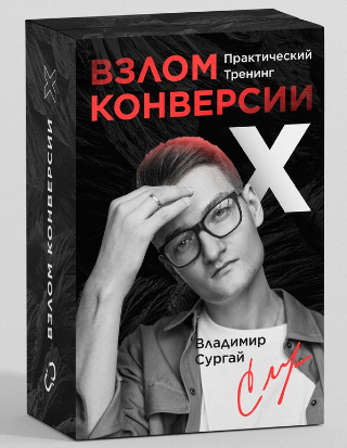 Владимир Сургай Взлом Конверсии Х: Заочное Прохождение 2022 слив курса