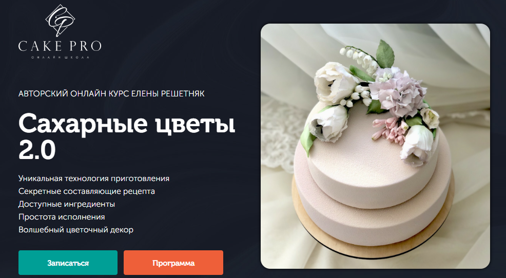 Cake Pro Елена Решетняк - Сахарные цветы 2.0 2021 слив курса