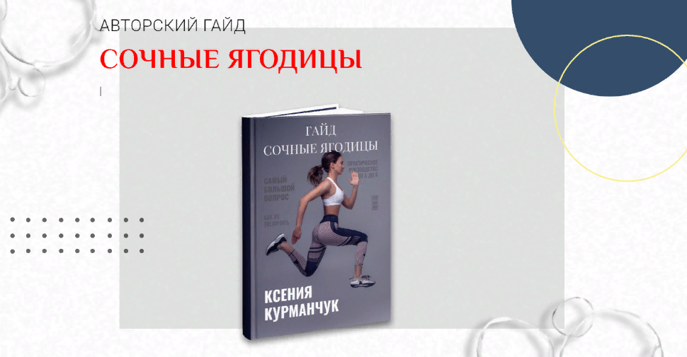 Ксения Курманчук Гайд «Сочные ягодицы» 2023 слив курса