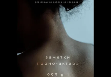 Заметки порно-актёра 999 в 1. Аудиокнига. Все издания автора за 2020–2021 гг. слив