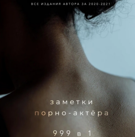 Заметки порно-актёра 999 в 1. Аудиокнига. Все издания автора за 2020–2021 гг. слив курса