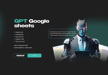 Руслан Гамзатов Шаблоны GPT-Google таблиц 2023 слив
