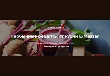 Валерий Коршунов Необычные рецепты. Кухня Ё-Маззая 2022 слив