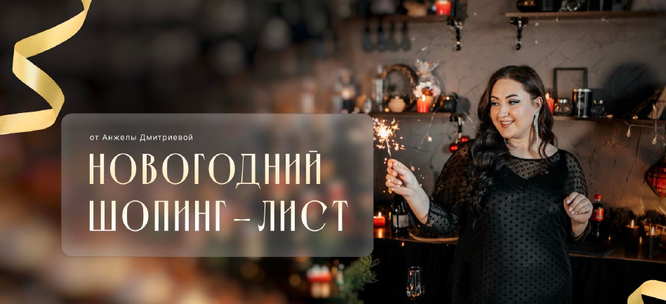 Анжела Дмитриева aibazovajela Новогодний шопинг-лист 2024 2023 слив курса