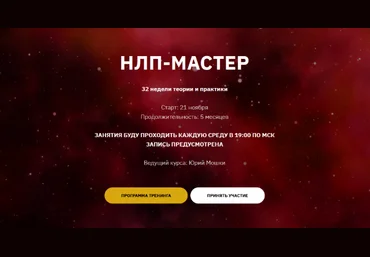 Юрий Мошкин НЛП-Мастер. 1 - й месяц 2023 слив
