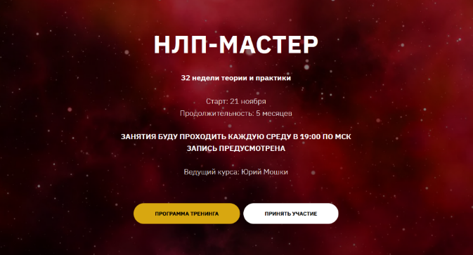 Юрий Мошкин НЛП-Мастер. 1 - й месяц 2023 слив курса