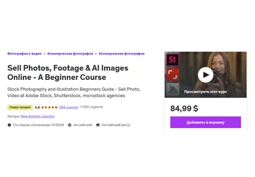 Udemy Продавайте фотографии, футаджи и нейро картинки на стоках 2024 слив