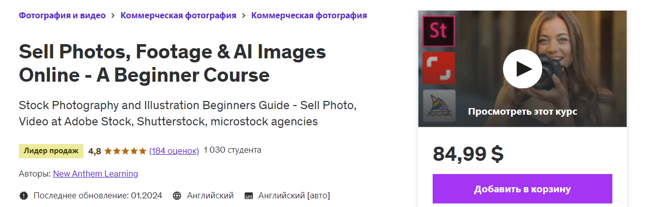 Udemy Продавайте фотографии, футаджи и нейро картинки на стоках 2024 слив курса