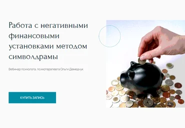 Метафора Ольга Демедчук ― Работа с негативными финансовыми установками методом символдрамы 2024 слив