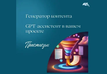 Евгения Балтаг Генератор контента с GPT-ассистентом 2025 слив