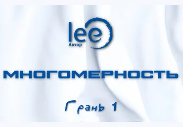 Lee Многомерность. Грань 1 2025 слив