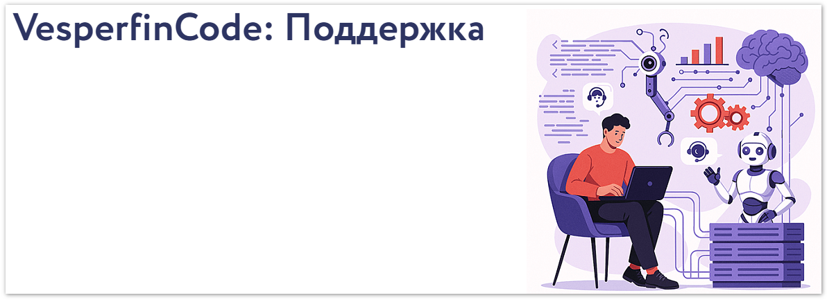 Vesperfin Арина Веспер ― VesperfinCode: поддержка. 7й поток 2025 слив курса