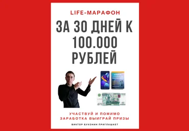 LIFE-МАРАФОН: за 30 дней к 100000 рублей Виктор Бухонин слив