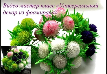 Универсальный декор из фоамирана - Мирсанова 2016 слив