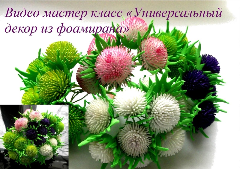 Универсальный декор из фоамирана - Мирсанова 2016 слив курса