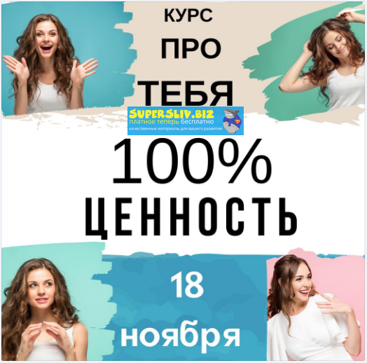 Макс Шарапенко 100% ценность слив курса