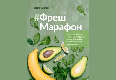 Лиза Фреш Гайд «Фреш-марафон» 2020 слив