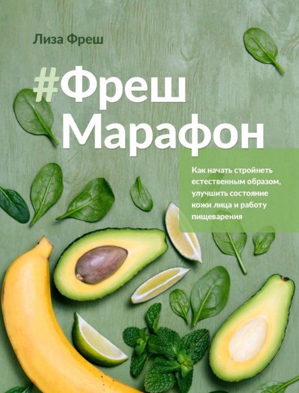 Лиза Фреш Гайд «Фреш-марафон» 2020 слив курса