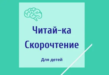 Гузель Абдулова Читай-ка. Скорочтение для детей 2020 слив