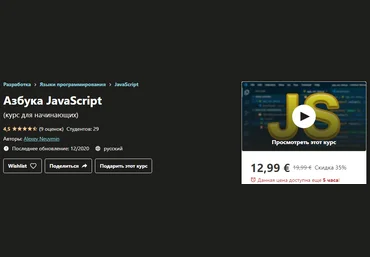 Udemy Alexey Neuymin - Азбука JavaScript 2020 слив