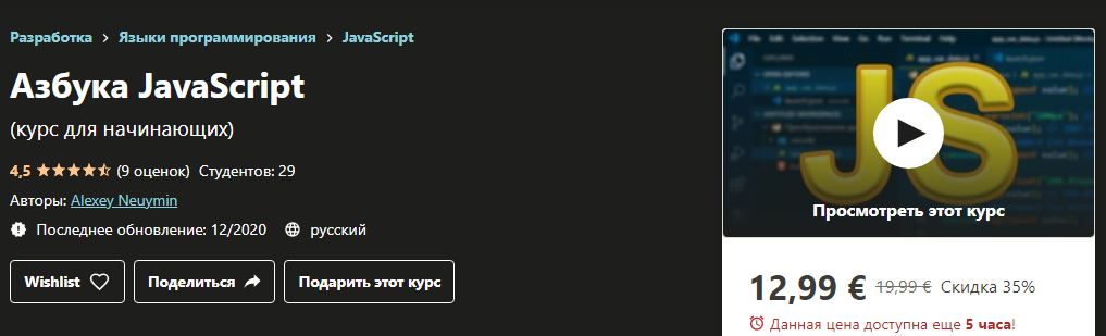 Udemy Alexey Neuymin - Азбука JavaScript 2020 слив курса