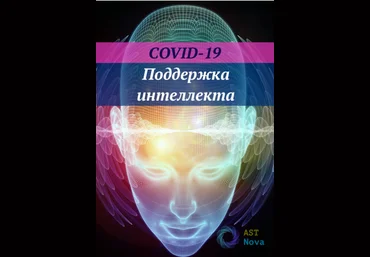 Ast Nova COVID-19: Поддержка интеллекта IQ 2021 слив