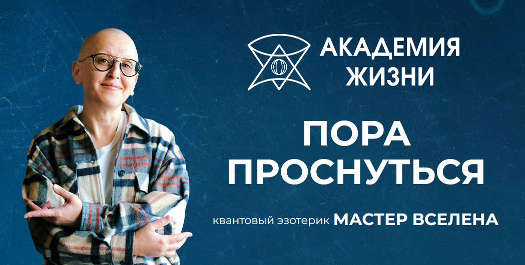 Мастер Вселена Азбука Жизни 2022 слив курса