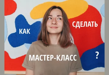 Лена Котикова lena_kotikova Создаем и продаем мастер-классы. Тариф Самостоятельная работа 2022 слив