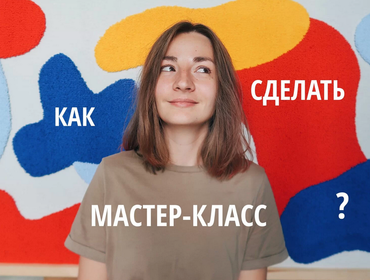 Лена Котикова lena_kotikova Создаем и продаем мастер-классы. Тариф Самостоятельная работа 2022 слив курса