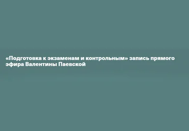 Timepad Валентина Паевская - Подготовка к экзаменам и контрольным 2023 слив